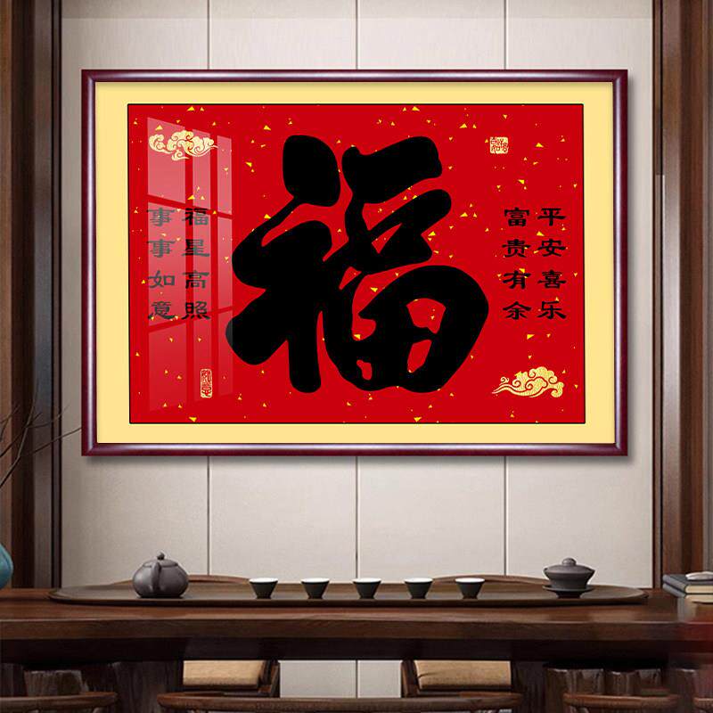 福字挂画横款家和字画入户玄关装饰画过道走廊装饰楼梯间餐厅壁画