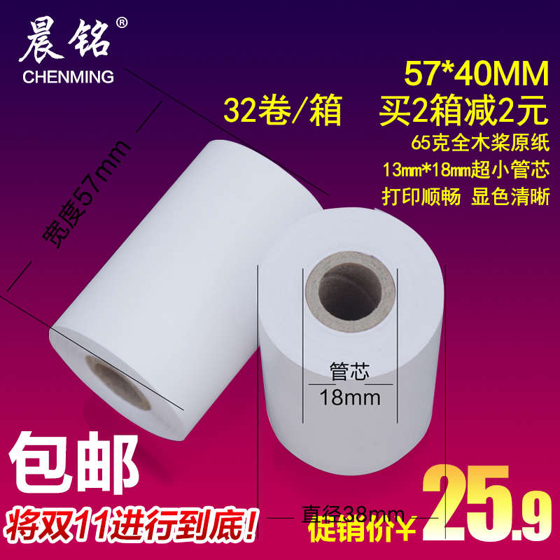 包邮收银纸57*40外卖热敏纸57x40餐厅超市小票纸58mm打印卷纸32卷