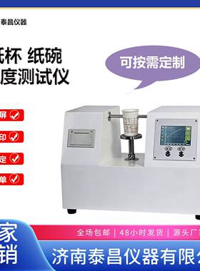纸杯挺度仪 纸碗挺度测试仪 微电脑挺度测定仪 杯身挺度测试仪