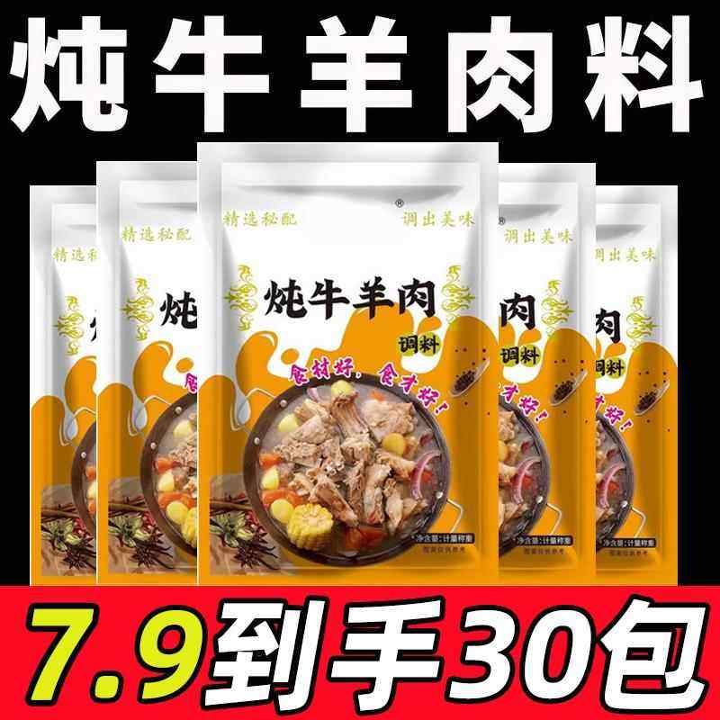 炖牛羊肉调料清汤炖羊肉汤牛肉汤羊排骨头专用料火锅调味包用家用,粮油调味/速食/干货/烘焙,复合食品调味剂,淘宝优惠券,粉丝福利购,淘宝优惠卷