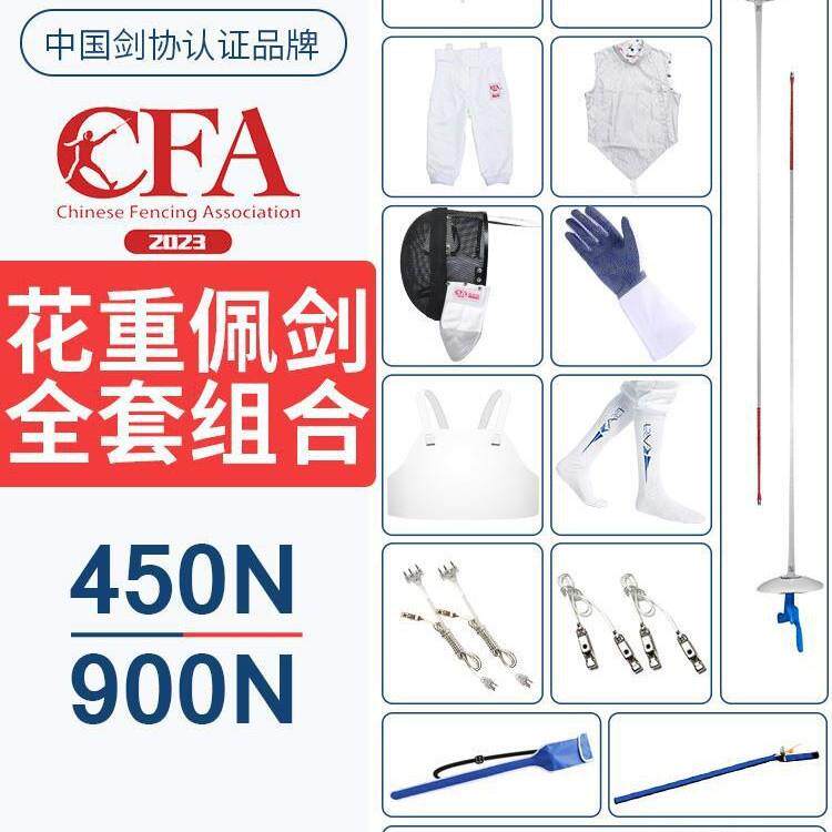 击剑花剑重剑佩剑装备全套套装儿童成人初学CFA450N/900N可比赛