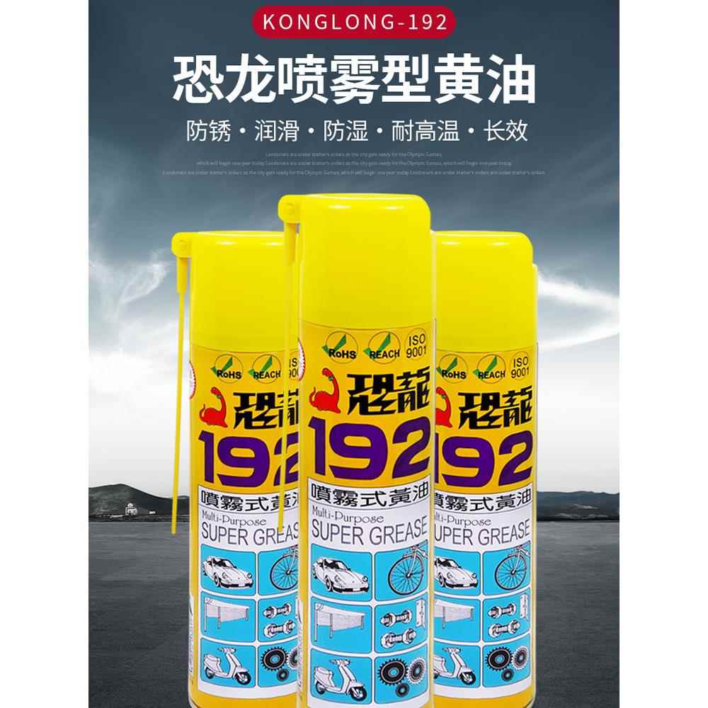 恐龙192液体黄油喷剂耐高温车用门锁合页齿轮轴承异响机械润滑