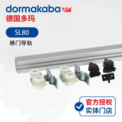 德国多玛DORMASL80静音加厚移木门大门吊轮滑轨合金轨道滑轮导轨