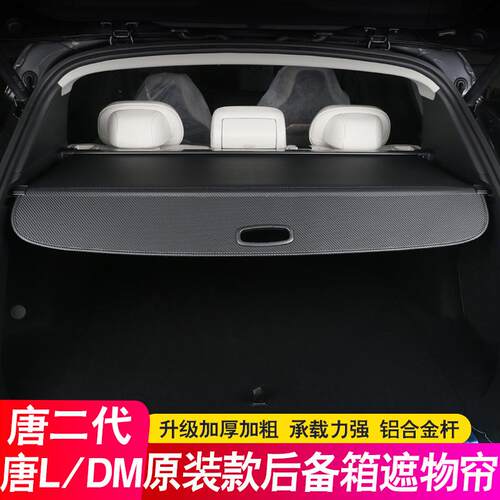 25款比亚迪唐二代 L DMi后备箱隔板EV宋经典遮物帘隔物专用改装饰