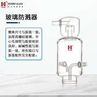 Glass BUCHI飞溅保护器步琪冷凝器 375 protector splash
