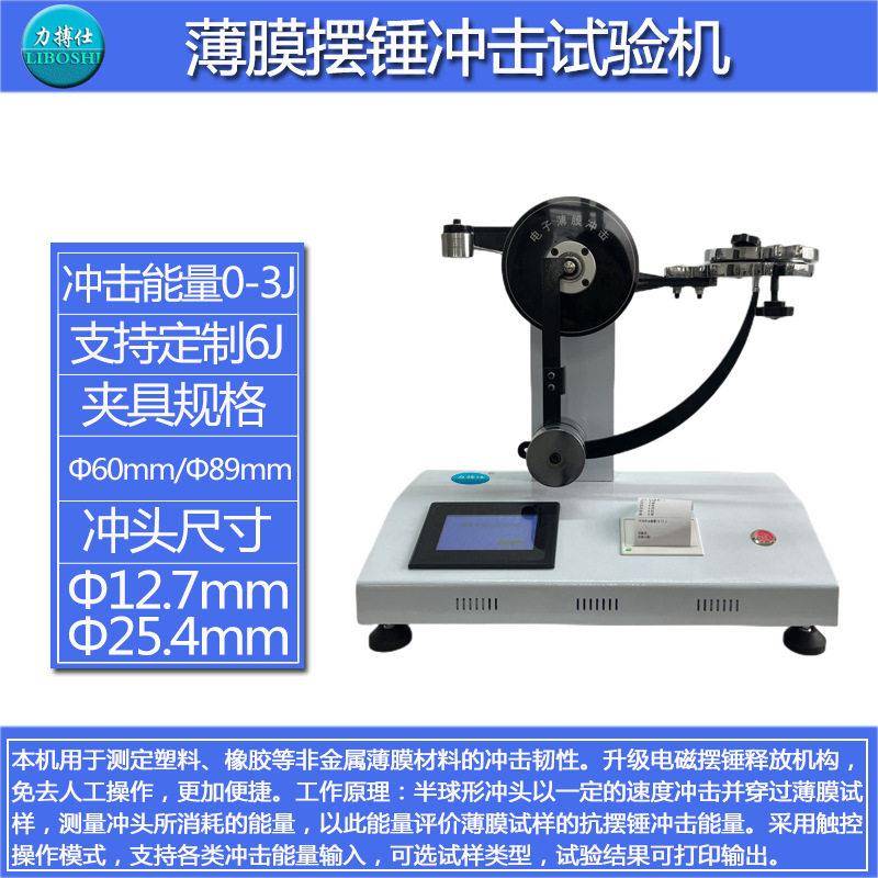 力搏仕塑料薄膜摆锤冲击试验机金属铝箔复合膜软包装数显式冲击仪