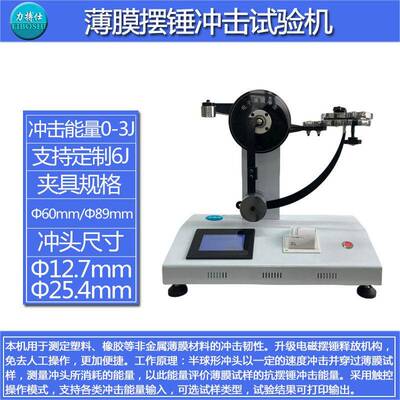 塑料薄膜摆锤冲击试验机金属铝箔复合膜软包装数显式冲击仪