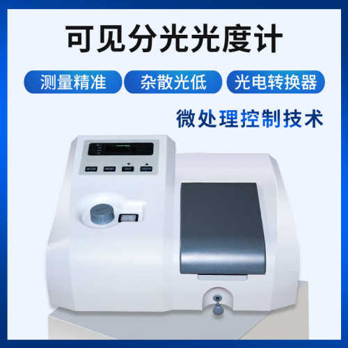 上海恒平721 722可见分光光度计数显台式光度仪测试高精度