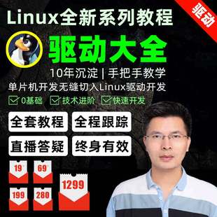 Linux視頻imx6ull 韋東山嵌入式 stm32開發(fā)板全新系列教程驅(qū)動(dòng)大全