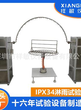 垂直滴水试验装置IPX34等级摆管不锈钢淋雨防水试验装置本地工厂