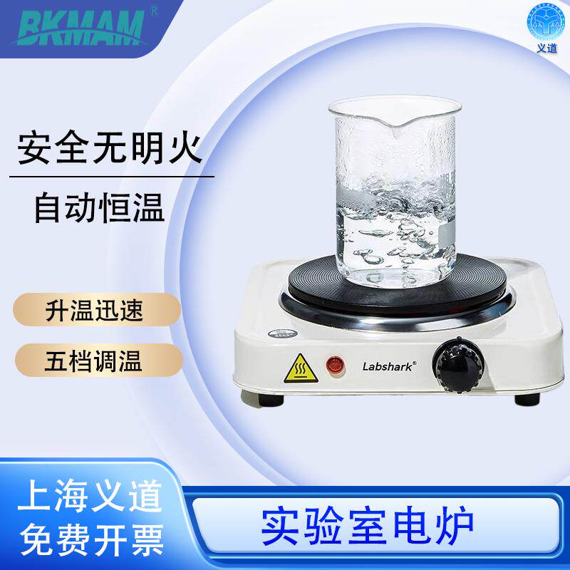 Labshark实验室电炉封闭小电热炉烧杯加热万用单联调温电加热器