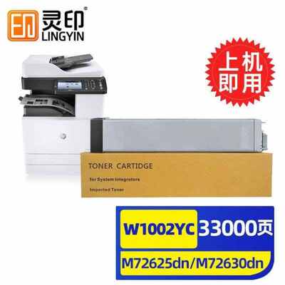 灵印适用M72625dn粉盒W1002YC墨粉盒M72630dn硒鼓复合机打印