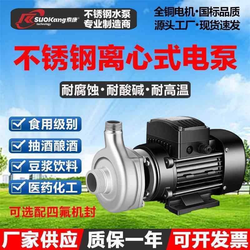 304不锈钢离心式耐腐蚀电泵316食品级饮料豆浆泵耐高温抽酸化工泵