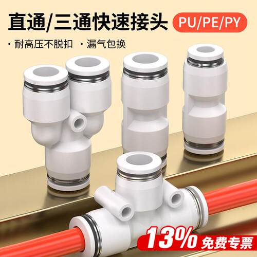 气动气管PU塑料直通对接快速接头PE三通PG PEG PW变径PY4/6/8/10