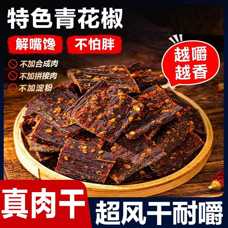 即食猪肉零食青花椒猪肉干风干肉干四川手撕猪肉脯耐嚼肉食熟食即