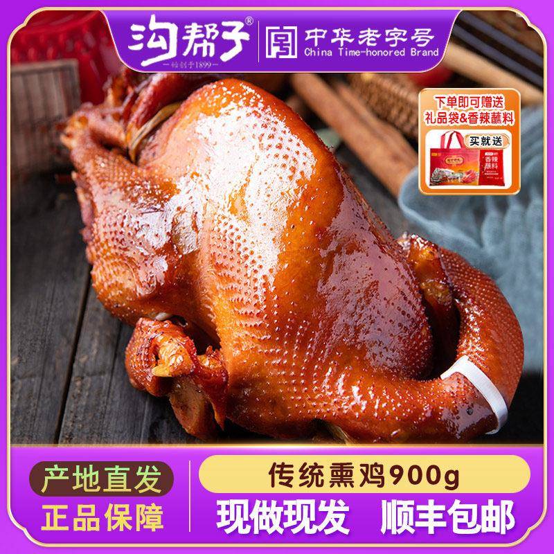 沟帮子尹家熏鸡 传统熏鸡900g 熟食即食真空 正宗特产 烧鸡整只