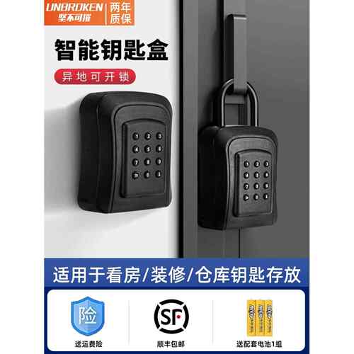 智能蓝牙密码钥匙箱手机远程动态密码家装房专用钥匙收纳箱