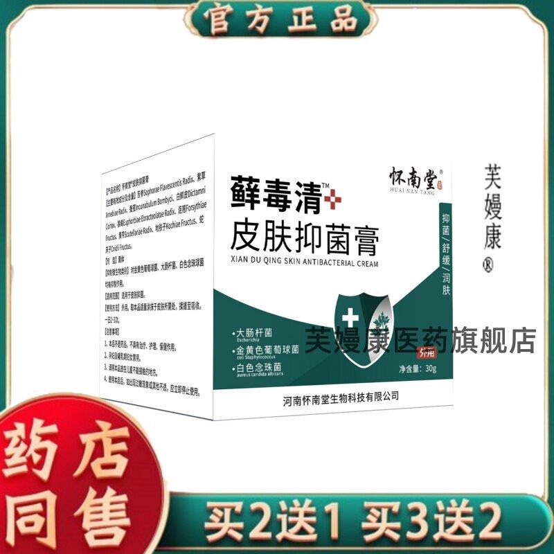 怀南堂癣毒清菌抑膏外用皮肤S痒适用皮肤护理清除病毒修复感染840