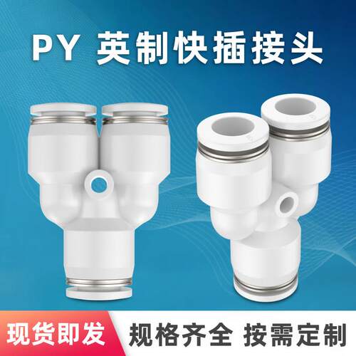 英制 英寸气管接头 Y型等径变径三通 PY PW1/2-3/8-1/4-3/16-1/8