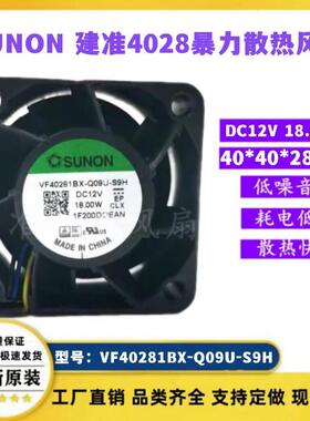 SUNON建准 VF40281BX-Q09U-S9H 12V 18W 4028超暴力大风量风扇