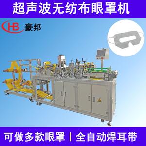 一次性VR眼罩机护眼面罩无纺布眼罩机器全自动超声波眼罩机器厂家