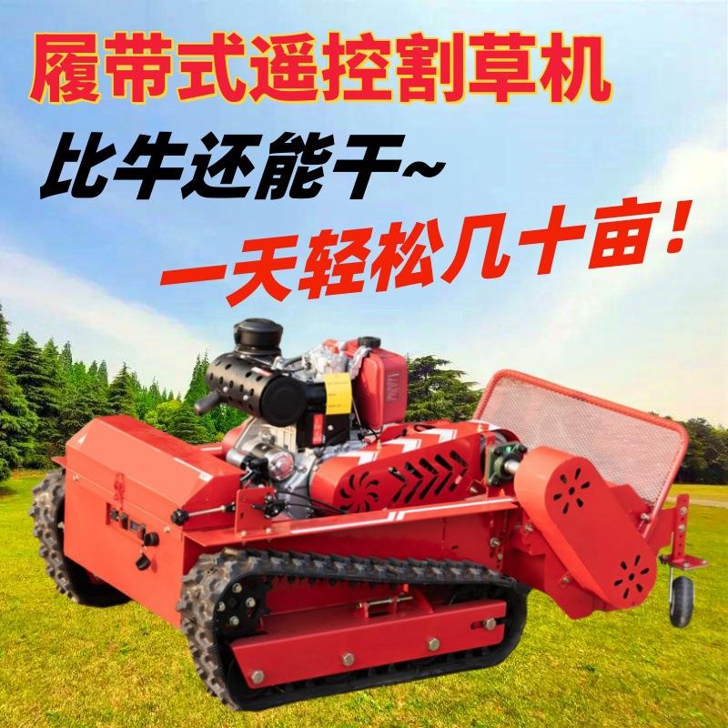 履带桃园割草机遥控山地碎草机园林果园荒地绿化草坪开荒除草机