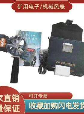 矿用电子测风表CFJD5/10/25机械式低中高速风速仪矿用风速表