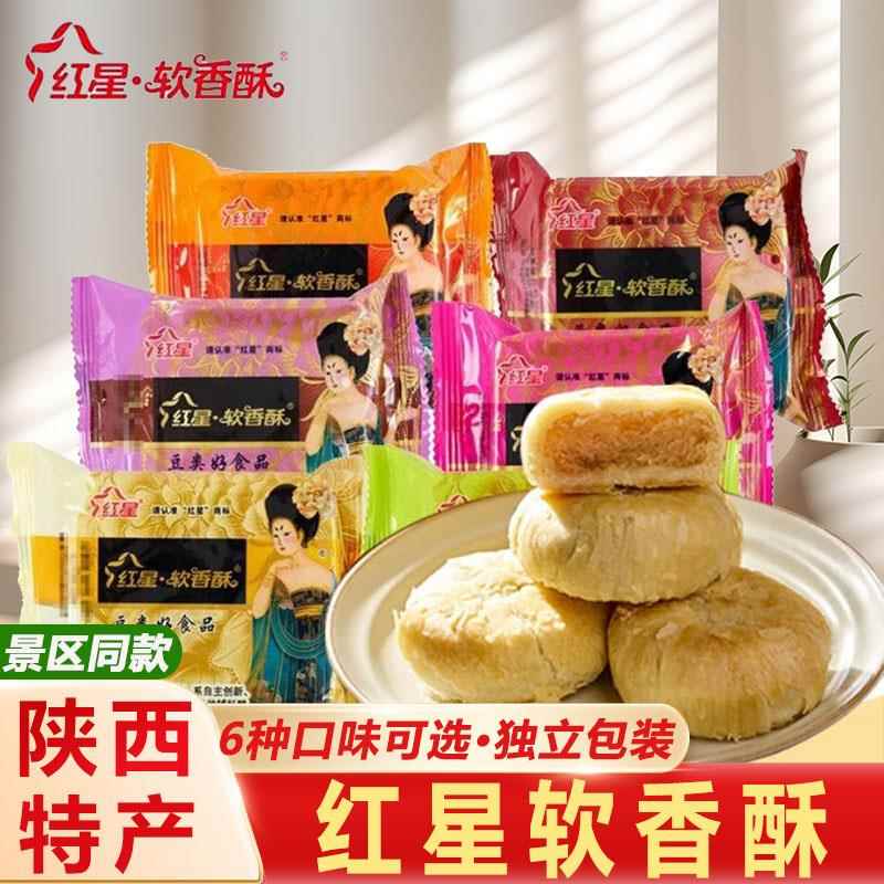 陕西特产红星软香酥散装白云酥混合味点心水晶饼西安休闲小吃礼盒