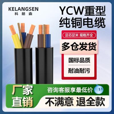 科朗森国标ycw橡胶电缆线2芯1平方3芯4芯5芯10平方铜芯软护套电缆