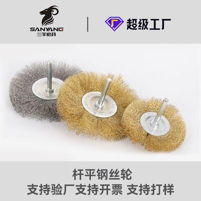 三羊具锈钢丝不刷细铜丝抛光刷带柄T型磨钢刷带杆碗型铜SDV丝刷