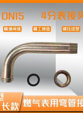 燃气表弯管接头L型U型F型M30*2DN15锻钢4分燃气专用表后表前管件