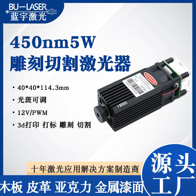 大功率雕刻激光头450nm5w蓝光雕刻激光模组DIY激光打标切割激光器