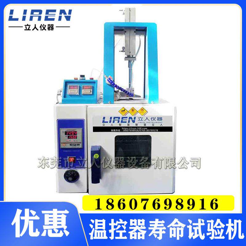 温控器寿命检测机温控器限温器使用疲劳试验仪温控表寿命试验机