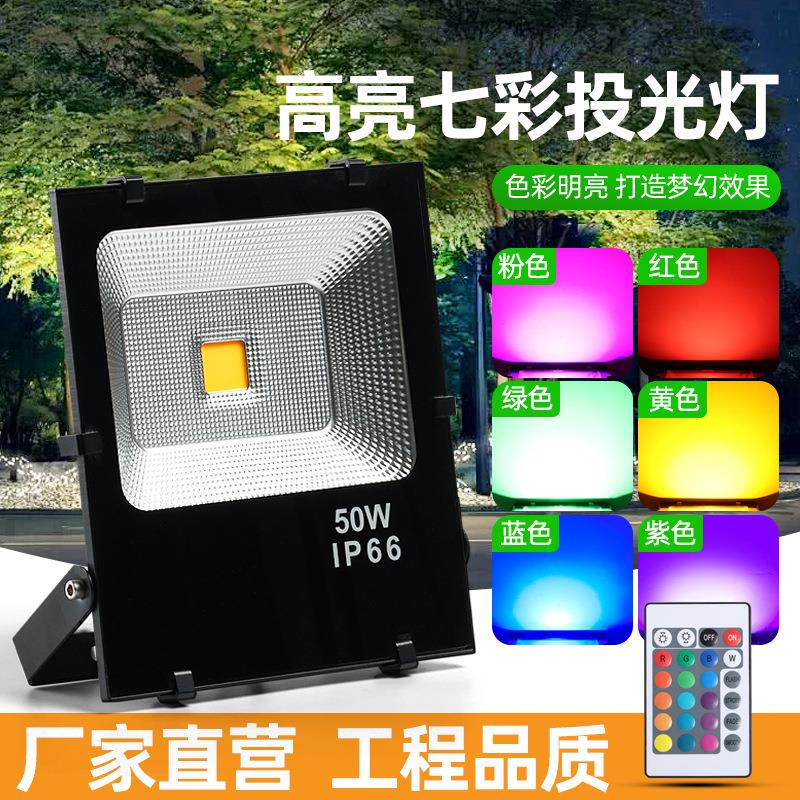 led七彩投光灯户外防水射灯草坪射树灯庭院园林景观照树灯泛光灯