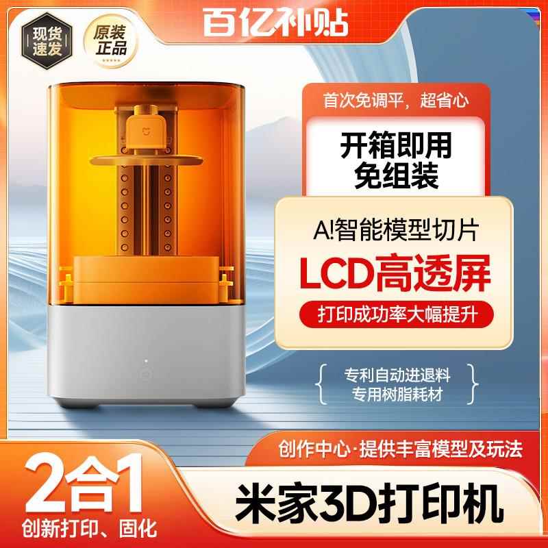 小米米家3D打印机家用智能固化二合一免组装自动进退料三维打印机