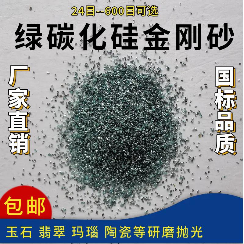 特级绿碳化硅砂微粉磨料金刚砂研磨砂24#36#46#60#80#100#120#180