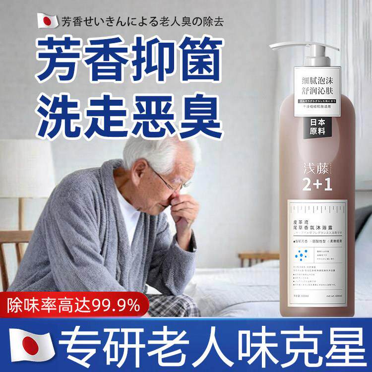 【日本原料】改善老人味沐浴露去体臭房间异味持久留香安全温和