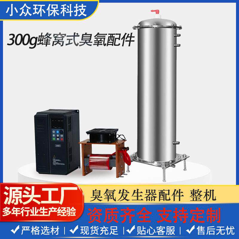300g高浓度蜂窝管臭氧发生器工业污水处理设备杀菌脱色废气除臭