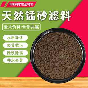 天然锰砂滤料地下水去黄除水锈除铁锰净水过滤自来水中重金属处理