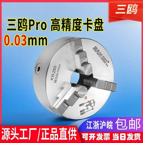 三鸥Pro高精度卡盘0.03mm精密卡盘正品三爪自定心卡盘200250