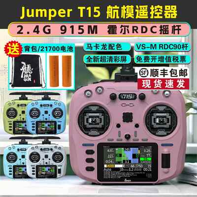 Jumper T15彩屏遥控器2.4G霍尔摇杆RDC航模开源控915M远航穿越机