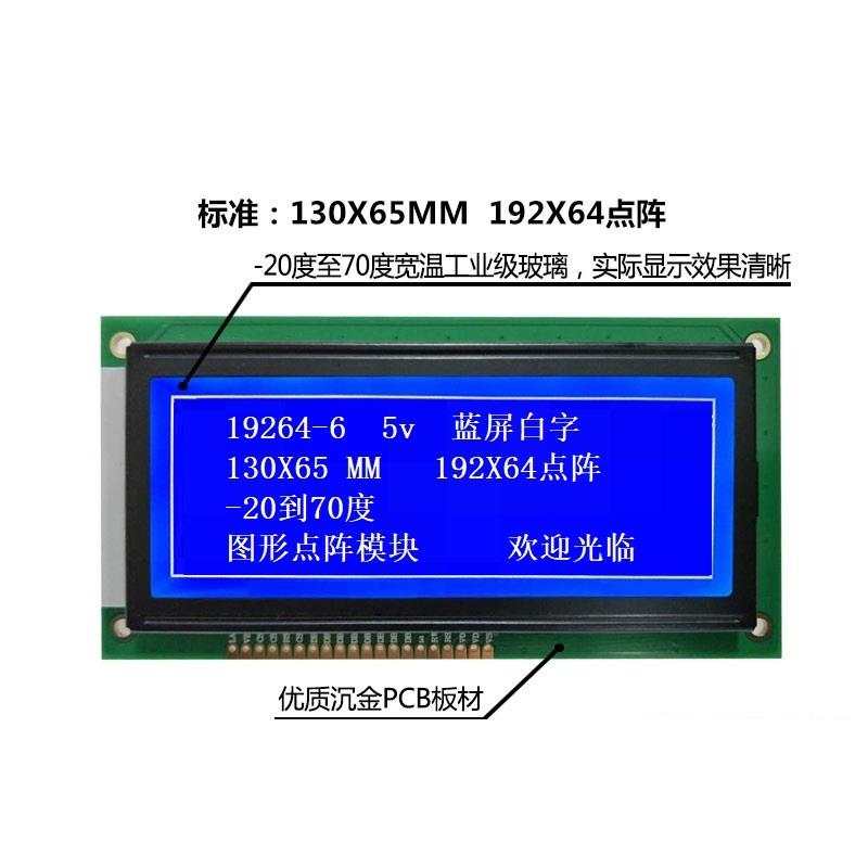 19264LCD图形点阵液晶屏模块 并口5V 192X64LCD点阵显示屏 19264A