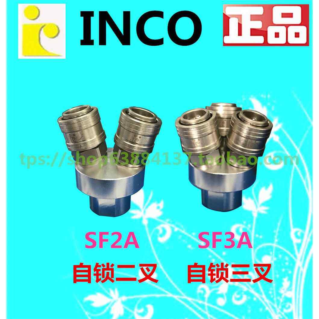 INCO快速接头SF3A(三叉) 气动接头 二通 二叉SF2A SMY SMV盈科