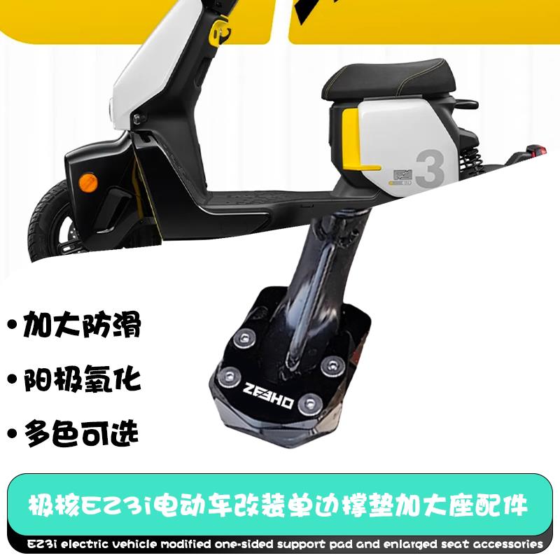 适用新款极核EZ3i电动车改装单侧撑垫加大座侧支架脚撑防滑垫配件图片