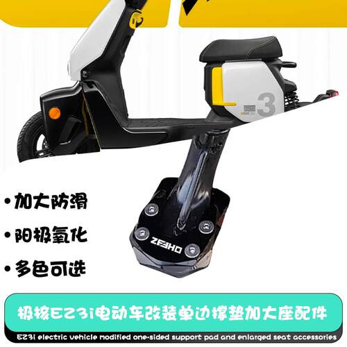 适用新款极核EZ3i电动车改装单侧撑垫加大座侧支架脚撑防滑垫配件