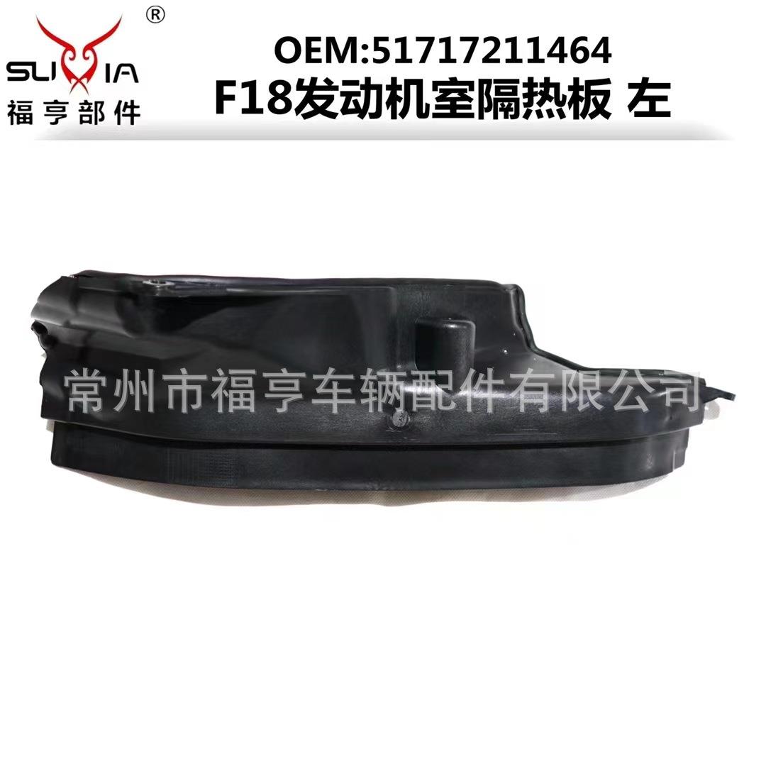F18新老款通用发动机室防水墙隔热板带棉51717211464适用于2010+