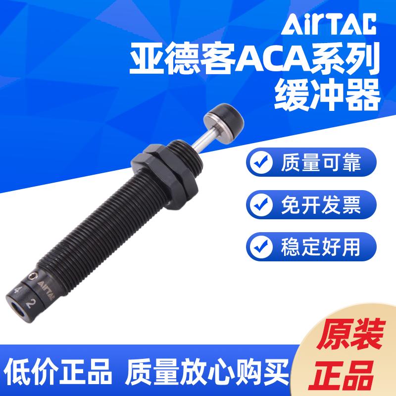 AIRTAC油液压缓冲器ACA1412 ACA2021 ACA2040 2525-1/2/3-N