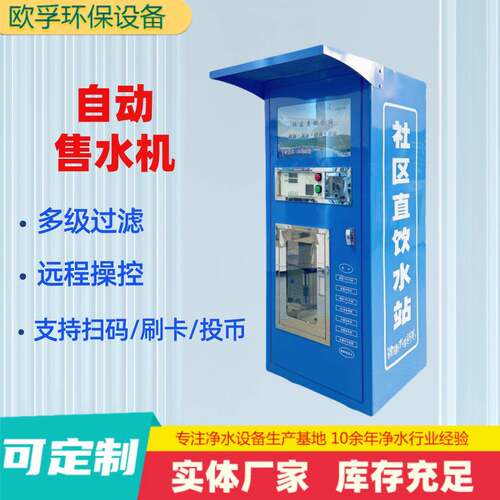 社区售水机全自动1.8商用净水器户外刷卡投币反渗透商用净水机