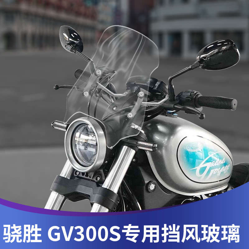 适用于2022款骁胜 GV300S 改装挡风玻璃高清前风挡挡雨板护胸配件