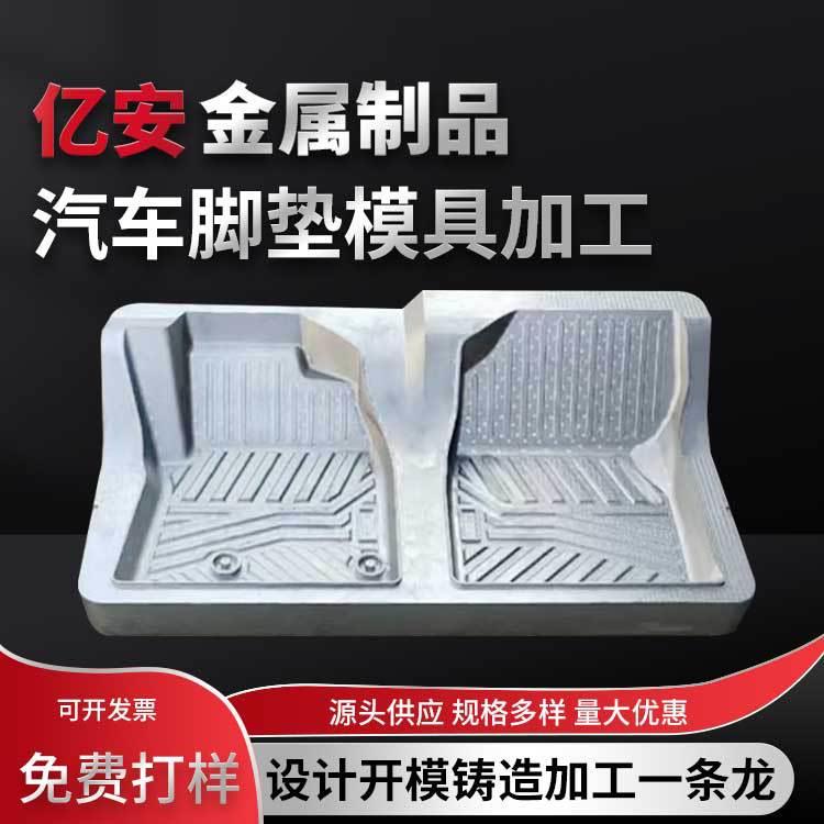 汽车脚垫模具PVC铸铝凹凸模具TPE汽车软脚垫模具吸塑热压模具